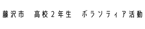 高校男子２年生ボランティア活動